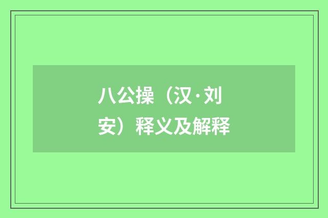 八公操（汉·刘安）释义及解释