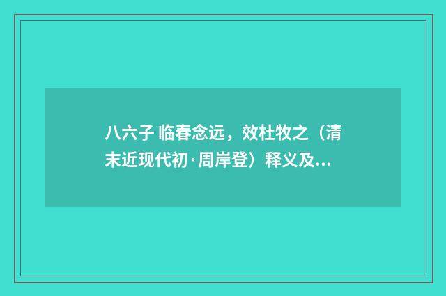 八六子 临春念远，效杜牧之（清末近现代初·周岸登）释义及解释