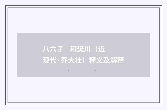 八六子 和樊川（近现代·乔大壮）释义及解释