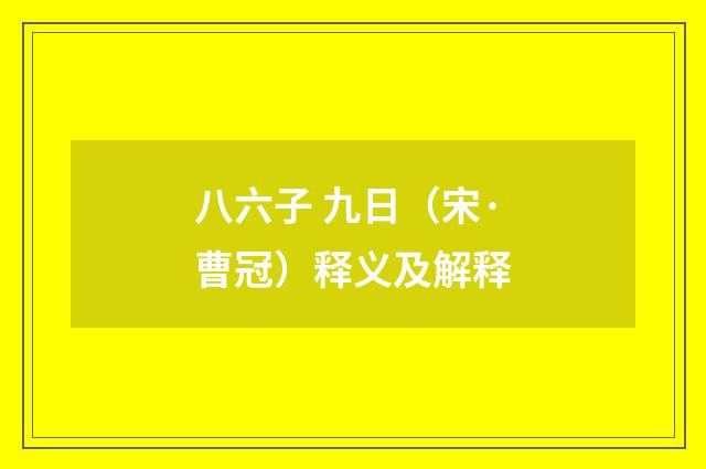 八六子 九日（宋·曹冠）释义及解释