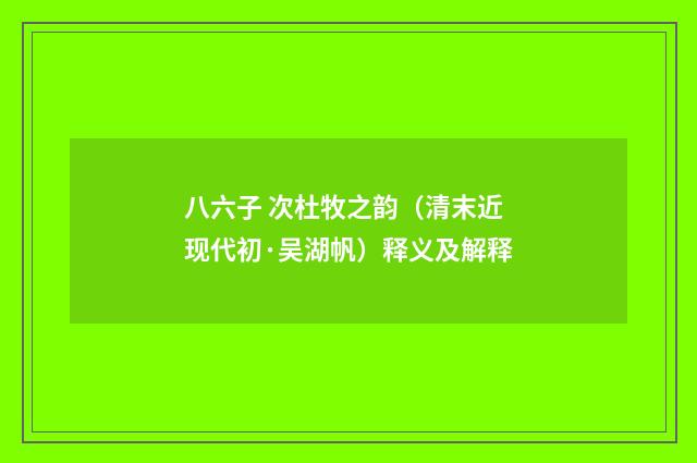 八六子 次杜牧之韵（清末近现代初·吴湖帆）释义及解释