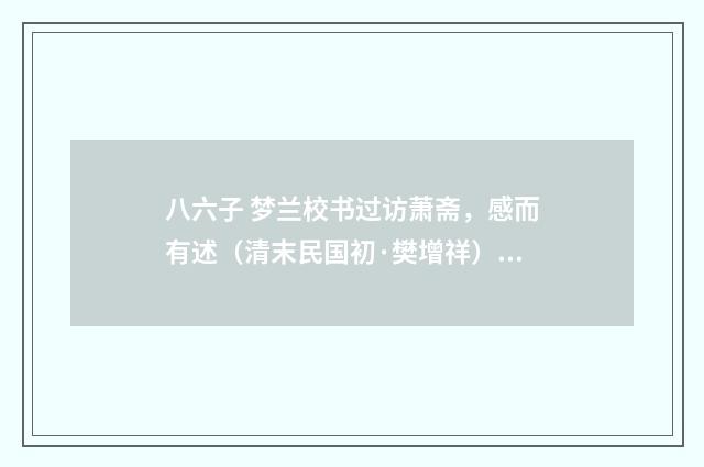 八六子 梦兰校书过访萧斋，感而有述（清末民国初·樊增祥）释义及解释