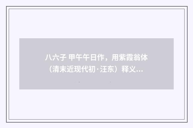 八六子 甲午午日作，用紫霞翁体（清末近现代初·汪东）释义及解释