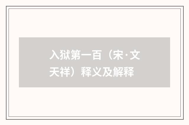 入狱第一百（宋·文天祥）释义及解释