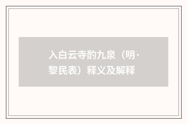 入白云寺酌九泉（明·黎民表）释义及解释