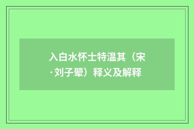 入白水怀士特温其（宋·刘子翚）释义及解释