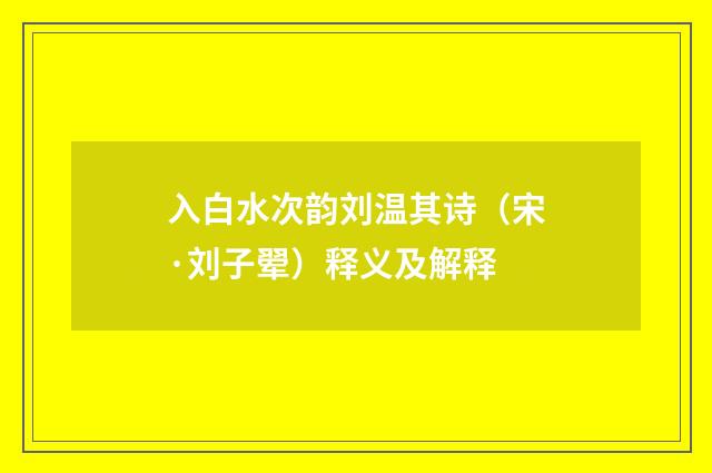 入白水次韵刘温其诗（宋·刘子翚）释义及解释