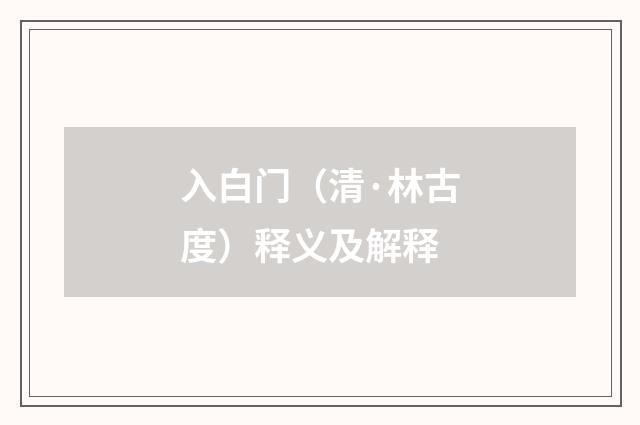 入白门（清·林古度）释义及解释