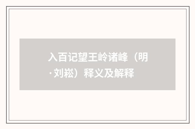 入百记望王岭诸峰（明·刘崧）释义及解释