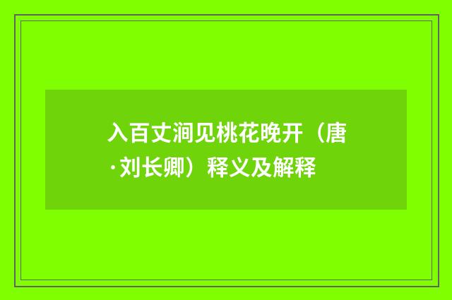 入百丈涧见桃花晚开（唐·刘长卿）释义及解释