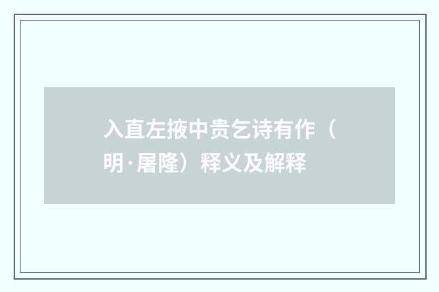 入直左掖中贵乞诗有作（明·屠隆）释义及解释