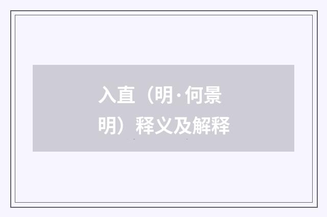 入直（明·何景明）释义及解释