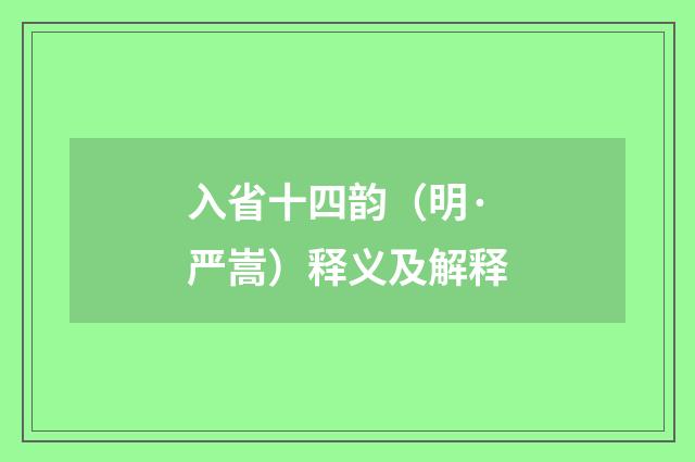 入省十四韵（明·严嵩）释义及解释