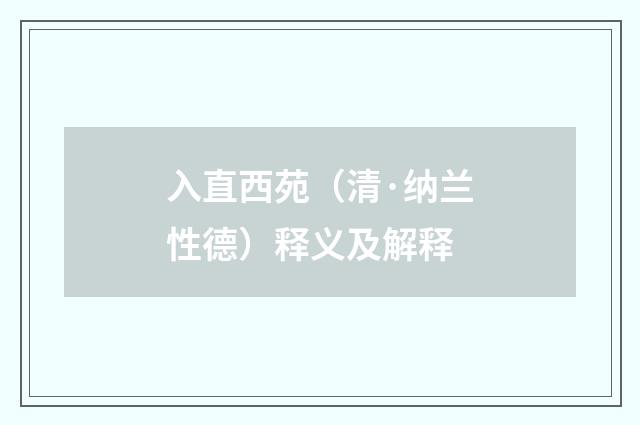 入直西苑（清·纳兰性德）释义及解释