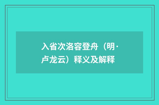 入省次洛容登舟（明·卢龙云）释义及解释
