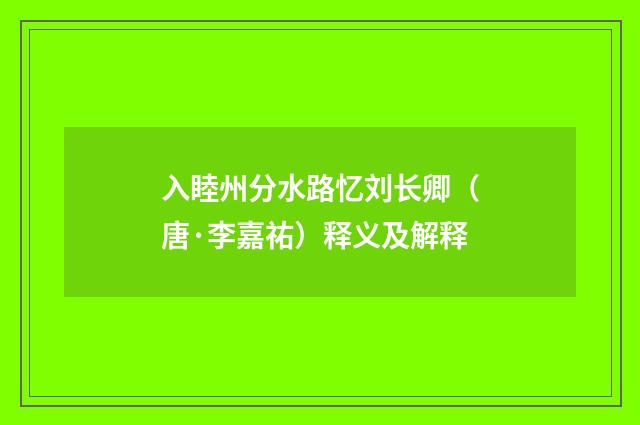 入睦州分水路忆刘长卿（唐·李嘉祐）释义及解释
