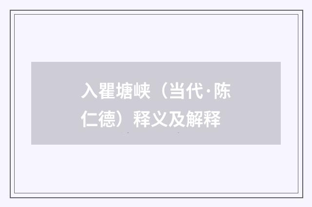 入瞿塘峡（当代·陈仁德）释义及解释
