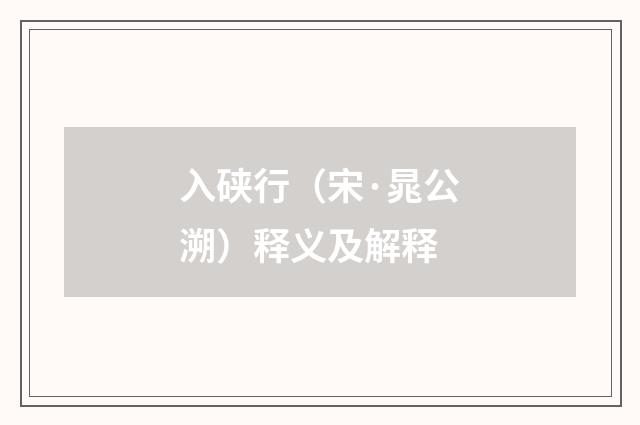 入硖行（宋·晁公溯）释义及解释