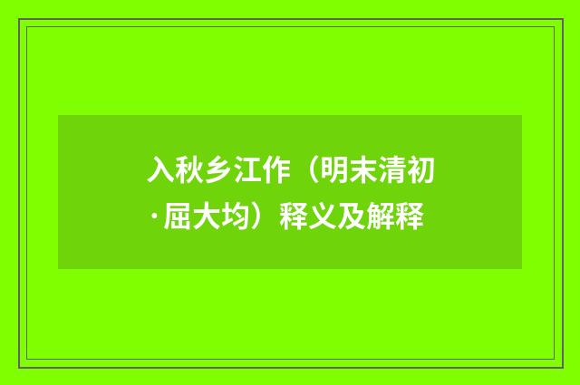 入秋乡江作（明末清初·屈大均）释义及解释