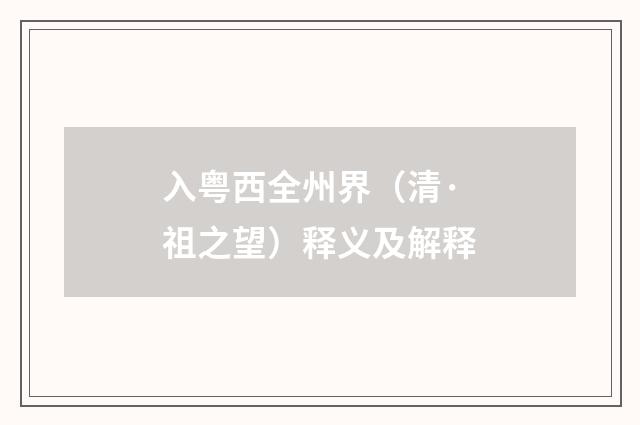 入粤西全州界（清·祖之望）释义及解释