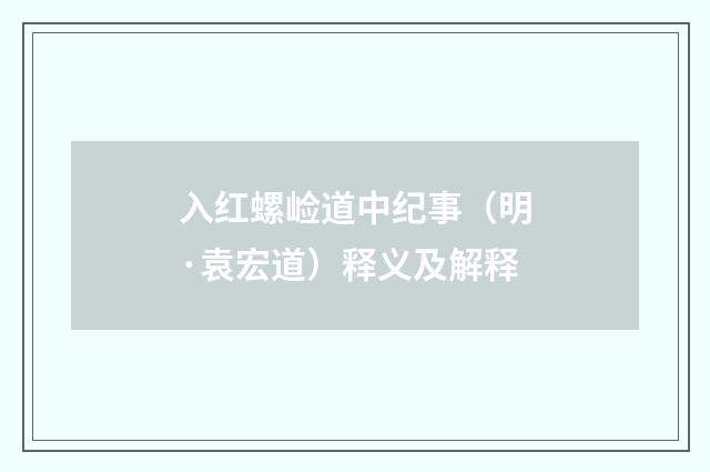 入红螺崄道中纪事（明·袁宏道）释义及解释