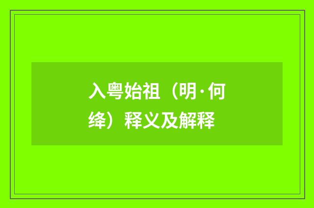 入粤始祖（明·何绛）释义及解释