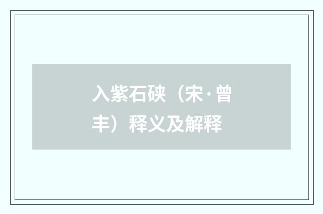 入紫石硖（宋·曾丰）释义及解释