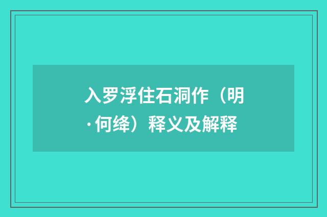 入罗浮住石洞作（明·何绛）释义及解释