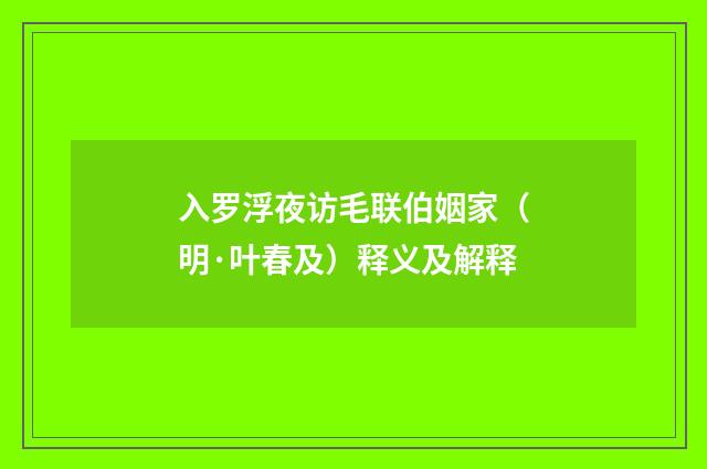 入罗浮夜访毛联伯姻家（明·叶春及）释义及解释