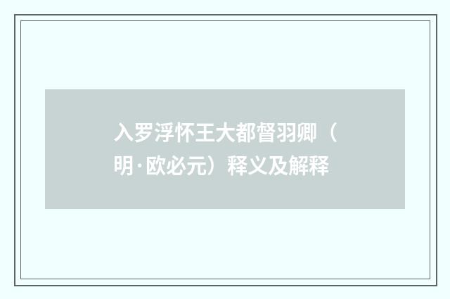 入罗浮怀王大都督羽卿（明·欧必元）释义及解释