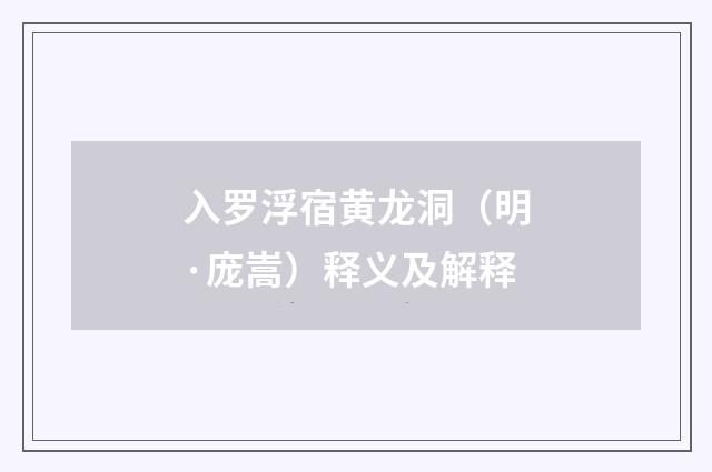 入罗浮宿黄龙洞（明·庞嵩）释义及解释