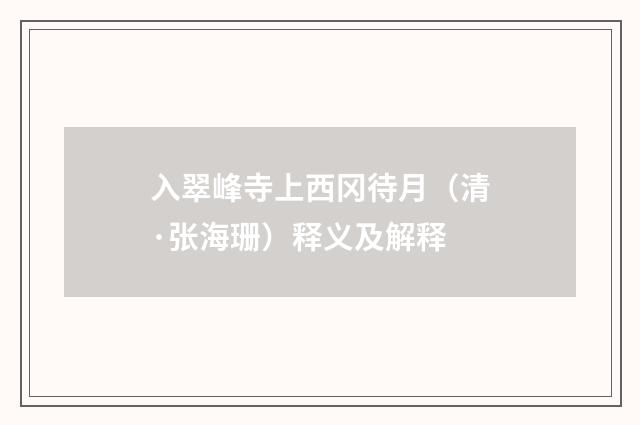 入翠峰寺上西冈待月（清·张海珊）释义及解释