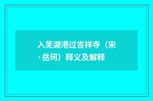 入芜湖港过吉祥寺（宋·岳珂）释义及解释