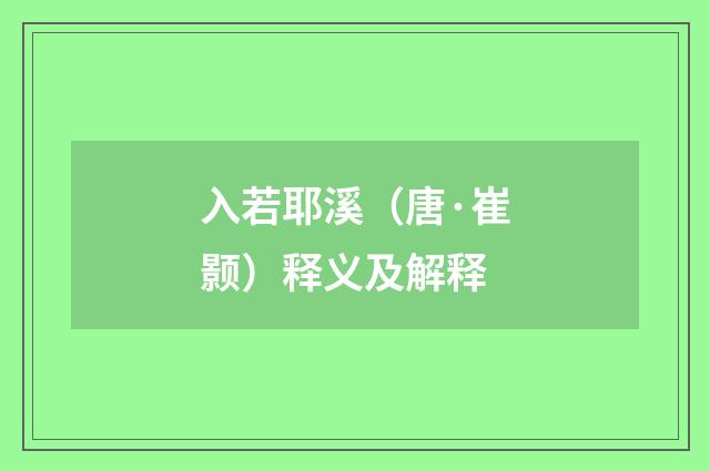 入若耶溪（唐·崔颢）释义及解释