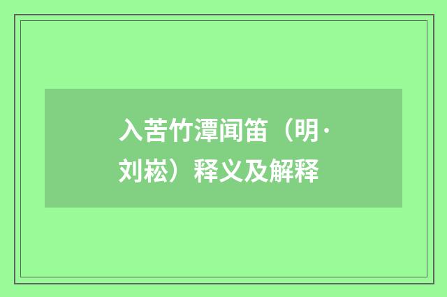 入苦竹潭闻笛（明·刘崧）释义及解释