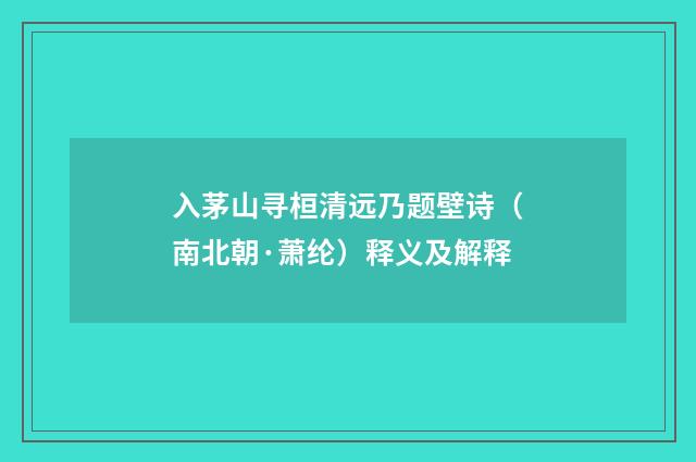 入茅山寻桓清远乃题壁诗（南北朝·萧纶）释义及解释