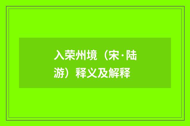 入荣州境（宋·陆游）释义及解释