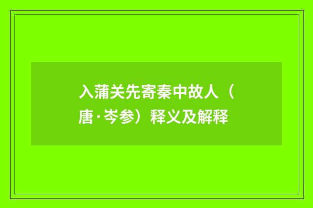 入蒲关先寄秦中故人（唐·岑参）释义及解释