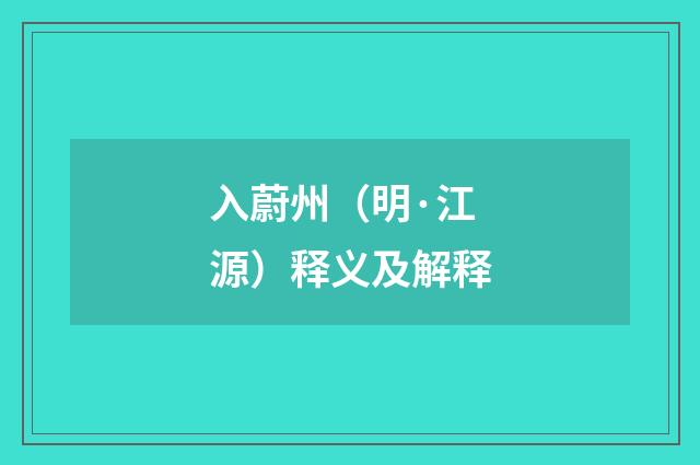入蔚州（明·江源）释义及解释