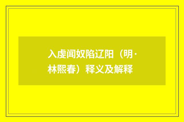 入虔闻奴陷辽阳（明·林熙春）释义及解释