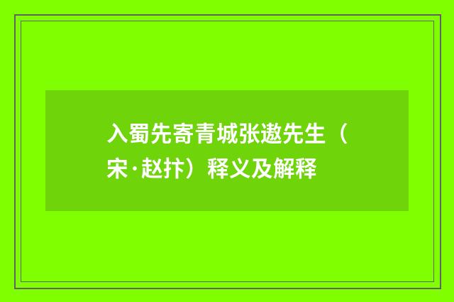 入蜀先寄青城张遨先生（宋·赵抃）释义及解释