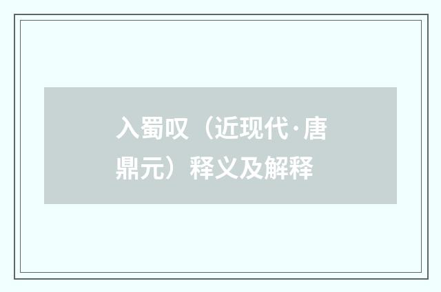 入蜀叹（近现代·唐鼎元）释义及解释
