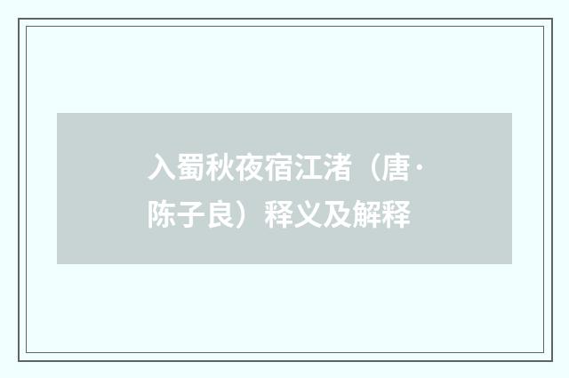 入蜀秋夜宿江渚（唐·陈子良）释义及解释