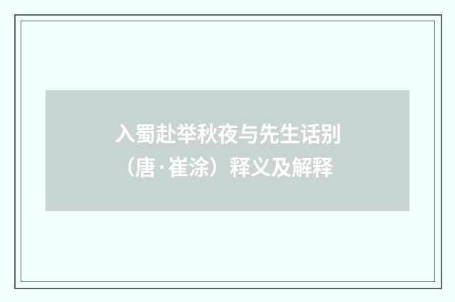 入蜀赴举秋夜与先生话别（唐·崔涂）释义及解释