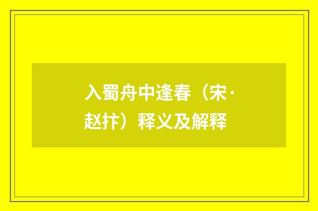 入蜀舟中逢春（宋·赵抃）释义及解释