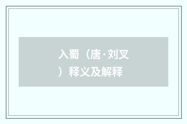 入蜀（唐·刘叉）释义及解释