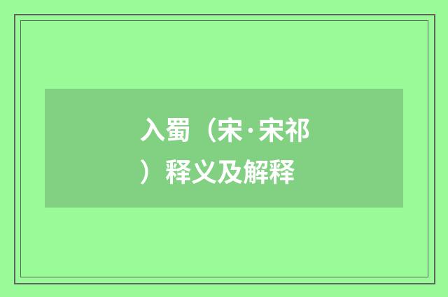 入蜀（宋·宋祁）释义及解释