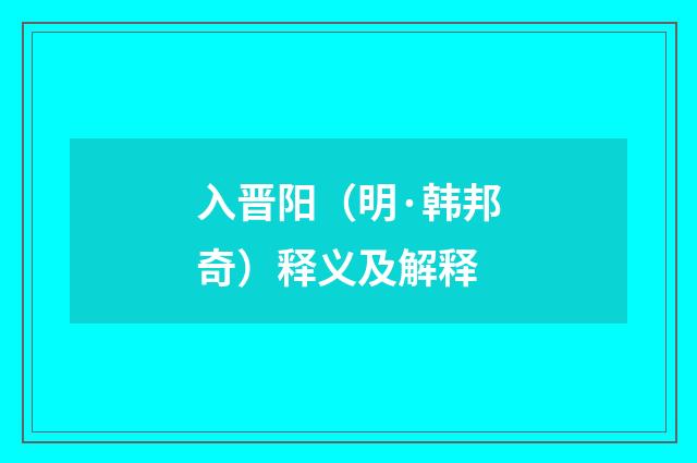 入晋阳（明·韩邦奇）释义及解释