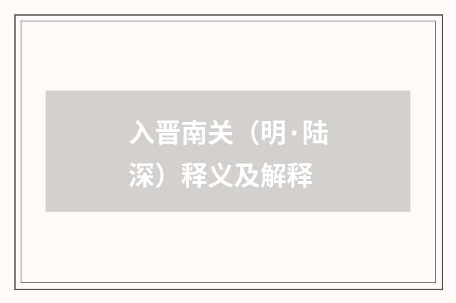 入晋南关（明·陆深）释义及解释