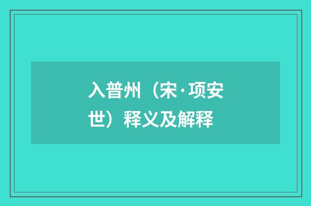 入普州（宋·项安世）释义及解释